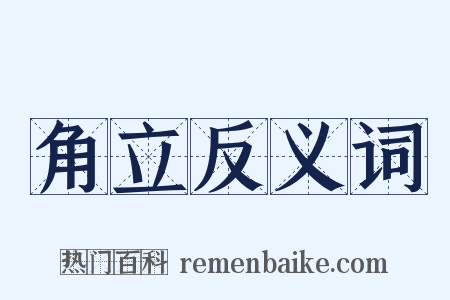 角立反义词是什么意思的图片